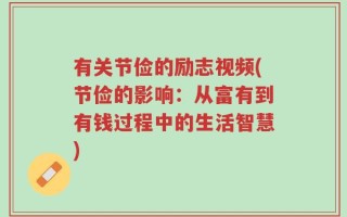 有关节俭的励志视频(节俭的影响：从富有到有钱过程中的生活智慧)