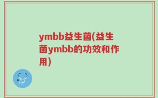 ymbb益生菌(益生菌ymbb的功效和作用)
