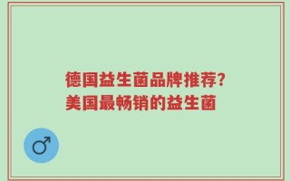 德国益生菌品牌推荐？美国最畅销的益生菌