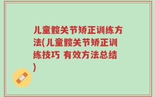 儿童髋关节矫正训练方法(儿童髋关节矫正训练技巧 有效方法总结)