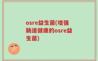 osre益生菌(增强肠道健康的osre益生菌)