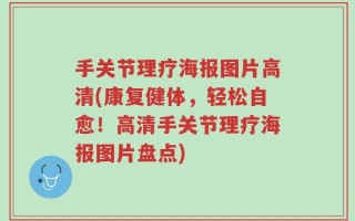手关节理疗海报图片高清(康复健体，轻松自愈！高清手关节理疗海报图片盘点)