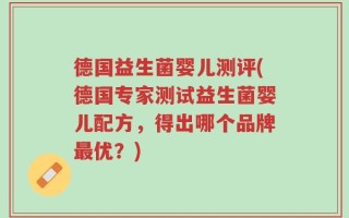 德国益生菌婴儿测评(德国专家测试益生菌婴儿配方，得出哪个品牌最优？)