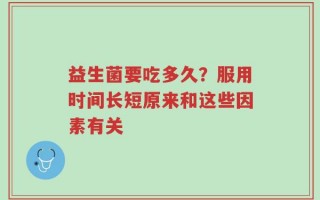 益生菌要吃多久？服用时间长短原来和这些因素有关