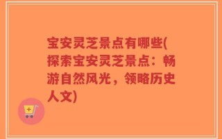 宝安灵芝景点有哪些(探索宝安灵芝景点：畅游自然风光，领略历史人文)