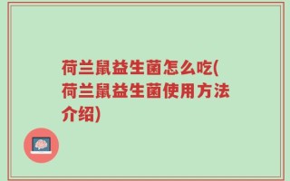 荷兰鼠益生菌怎么吃(荷兰鼠益生菌使用方法介绍)