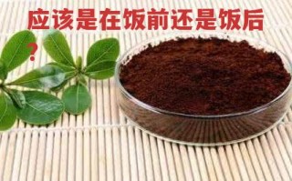 灵芝孢子粉的正确吃法应该是在饭前还是饭后？