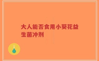 大人能否食用小葵花益生菌冲剂