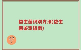 益生菌识别方法(益生菌鉴定指南)
