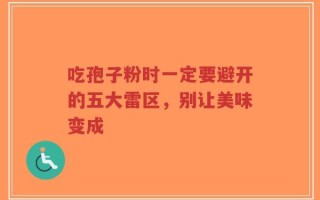 吃孢子粉时一定要避开的五大雷区，别让美味变成