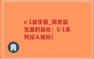 s-1益生菌_探索益生菌的益处：S-1系列深入解析)