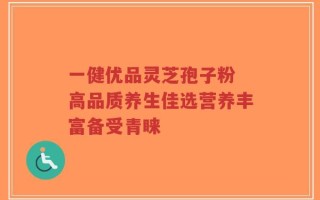 一健优品灵芝孢子粉 高品质养生佳选营养丰富备受青睐