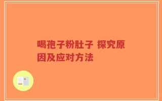 喝孢子粉肚子 探究原因及应对方法