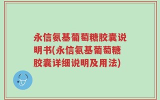 永信氨基葡萄糖胶囊说明书(永信氨基葡萄糖胶囊详细说明及用法)
