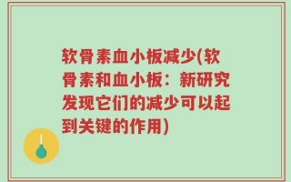 软骨素血小板减少(软骨素和血小板：新研究发现它们的减少可以起到关键的作用)