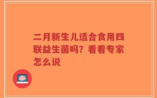 二月新生儿适合食用四联益生菌吗？看看专家怎么说