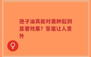 孢子油真能对囊肿起到显著效果？答案让人意外