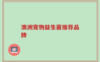 澳洲宠物益生菌推荐品牌