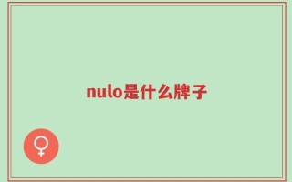 nulo是什么牌子