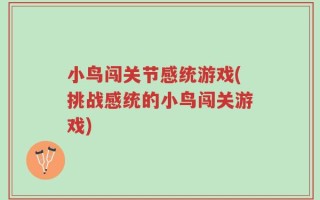 小鸟闯关节感统游戏(挑战感统的小鸟闯关游戏)