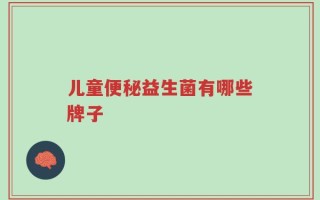 儿童便秘益生菌有哪些牌子