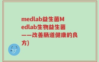 medlab益生菌Medlab生物益生菌——改善肠道健康的良方)