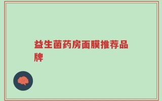 益生菌药房面膜推荐品牌