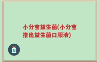 小分宝益生菌(小分宝推出益生菌口服液)