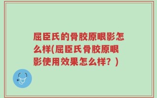 屈臣氏的骨胶原眼影怎么样(屈臣氏骨胶原眼影使用效果怎么样？)
