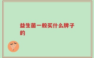 益生菌一般买什么牌子的
