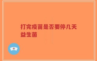 打完疫苗是否要停几天益生菌