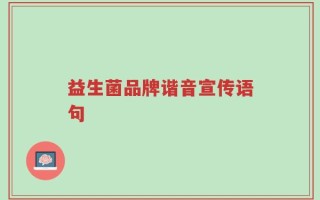 益生菌品牌谐音宣传语句