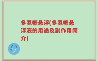 多氨糖悬浮(多氨糖悬浮液的用途及副作用简介)