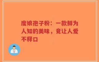 度娘孢子粉：一款鲜为人知的美味，竟让人爱不释口