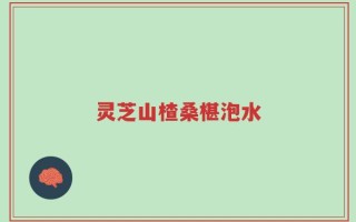 灵芝山楂桑椹泡水