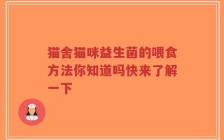猫舍猫咪益生菌的喂食方法你知道吗快来了解一下
