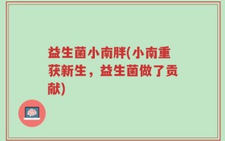 益生菌小南胖(小南重获新生，益生菌做了贡献)
