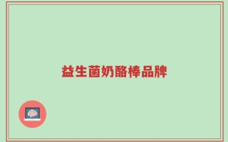 益生菌奶酪棒品牌