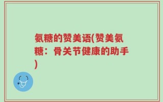 氨糖的赞美语(赞美氨糖：骨关节健康的助手)