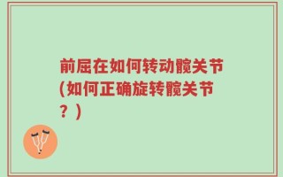 前屈在如何转动髋关节(如何正确旋转髋关节？)