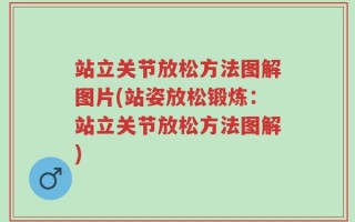 站立关节放松方法图解图片(站姿放松锻炼：站立关节放松方法图解)