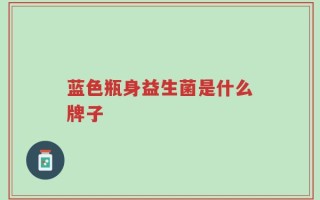 蓝色瓶身益生菌是什么牌子
