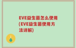 EVE益生菌怎么使用(EVE益生菌使用方法详解)