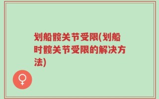 划船髋关节受限(划船时髋关节受限的解决方法)