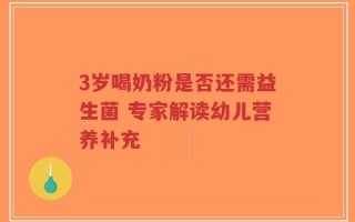 3岁喝奶粉是否还需益生菌 专家解读幼儿营养补充