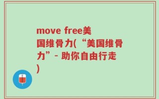 move free美国维骨力(“美国维骨力”- 助你自由行走)