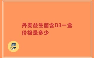 丹麦益生菌含D3一盒价格是多少