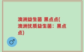 澳洲益生菌 黑点点(澳洲优质益生菌：黑点点)