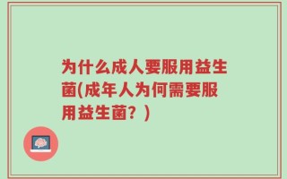 为什么成人要服用益生菌(成年人为何需要服用益生菌？)