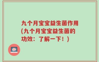 九个月宝宝益生菌作用(九个月宝宝益生菌的功效：了解一下！)